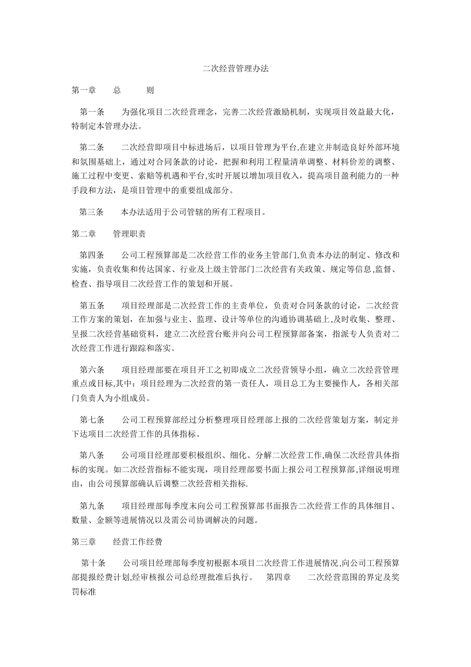 二次经营管理办法_第1页