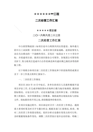 二次经营工作汇报