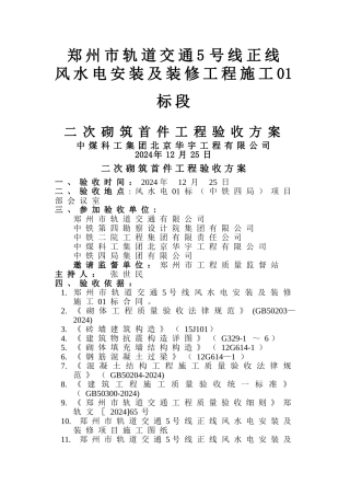 二次砌筑首件工程验收方案