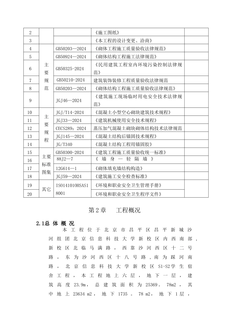 二次结构施工方案(改)_第3页