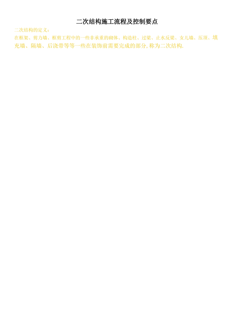二次结构施工流程及控制要点_第1页
