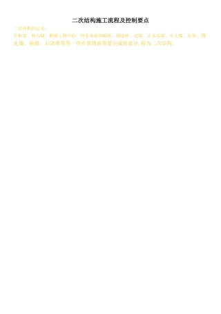 二次结构施工流程及控制要点