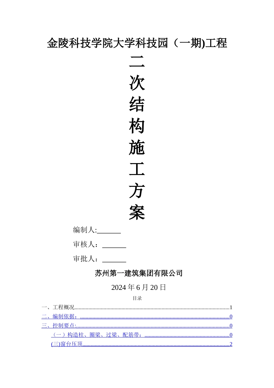 二次结构施工方案最终版_第1页