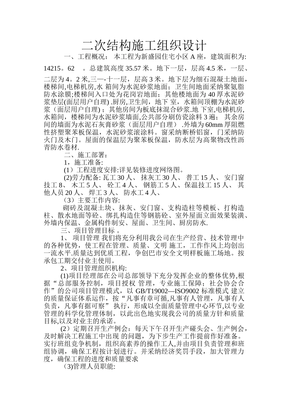 二次结构施工组织设计_第1页