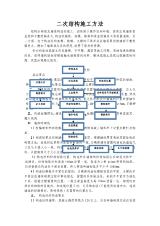 二次结构构造柱施工技术交底-secret