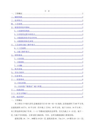 二次结构植筋专项施工方案