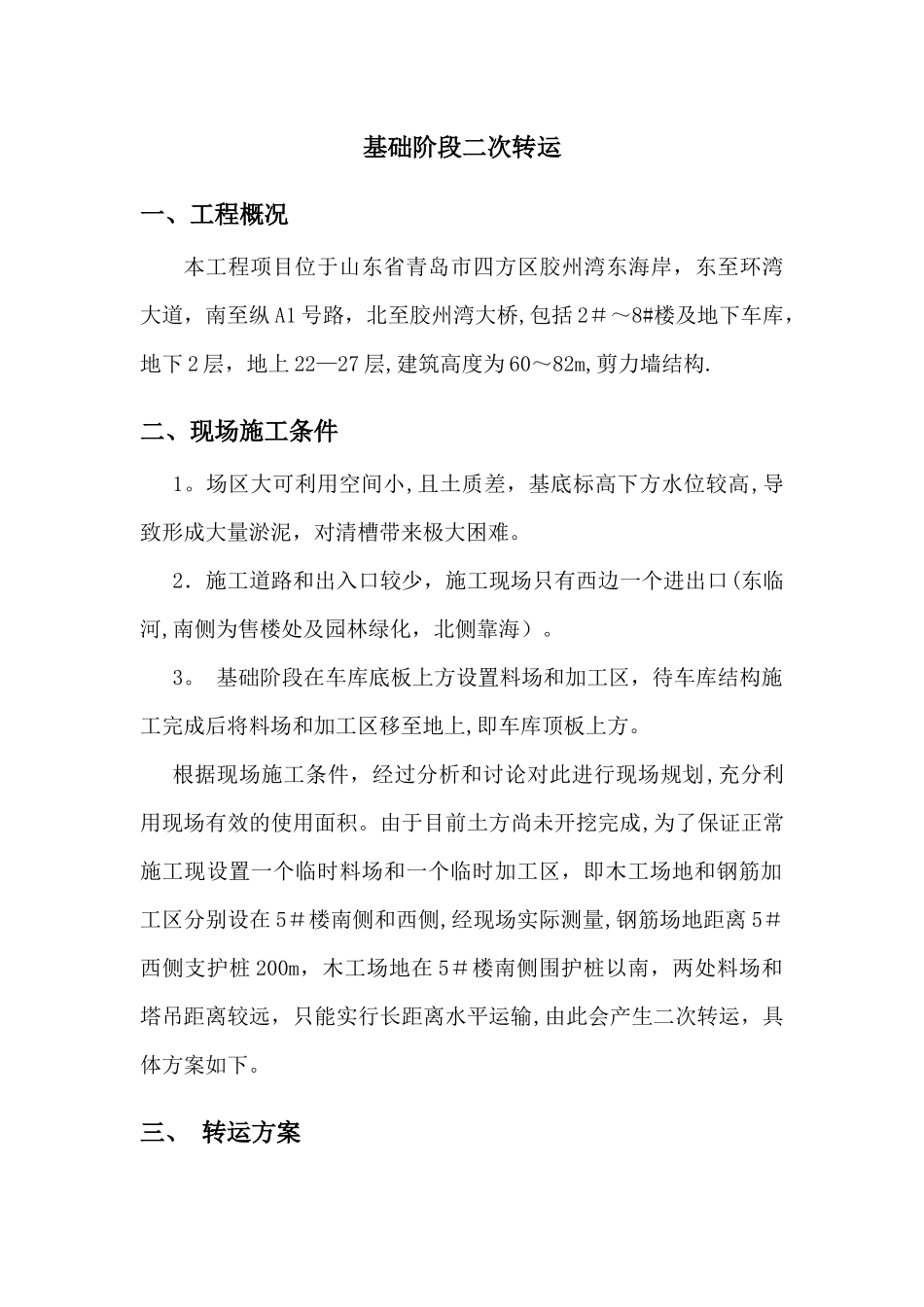 二次转运施工方案修正版_第1页