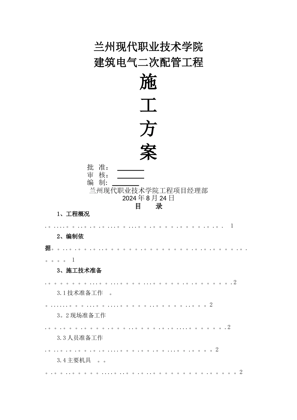 二次配管施工方案剖析_第1页