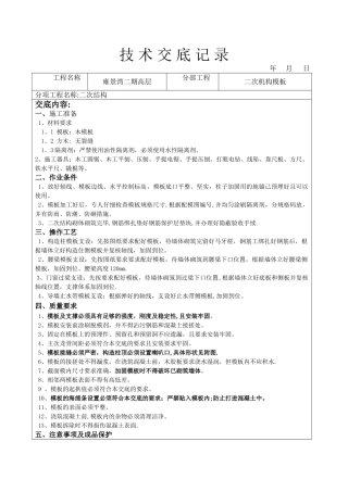 二次结构模板工程技术交底