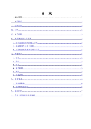 二次结构植筋施工方案