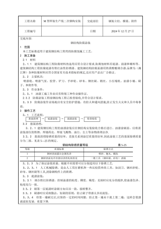 二次钢构防腐涂装技术交底记录