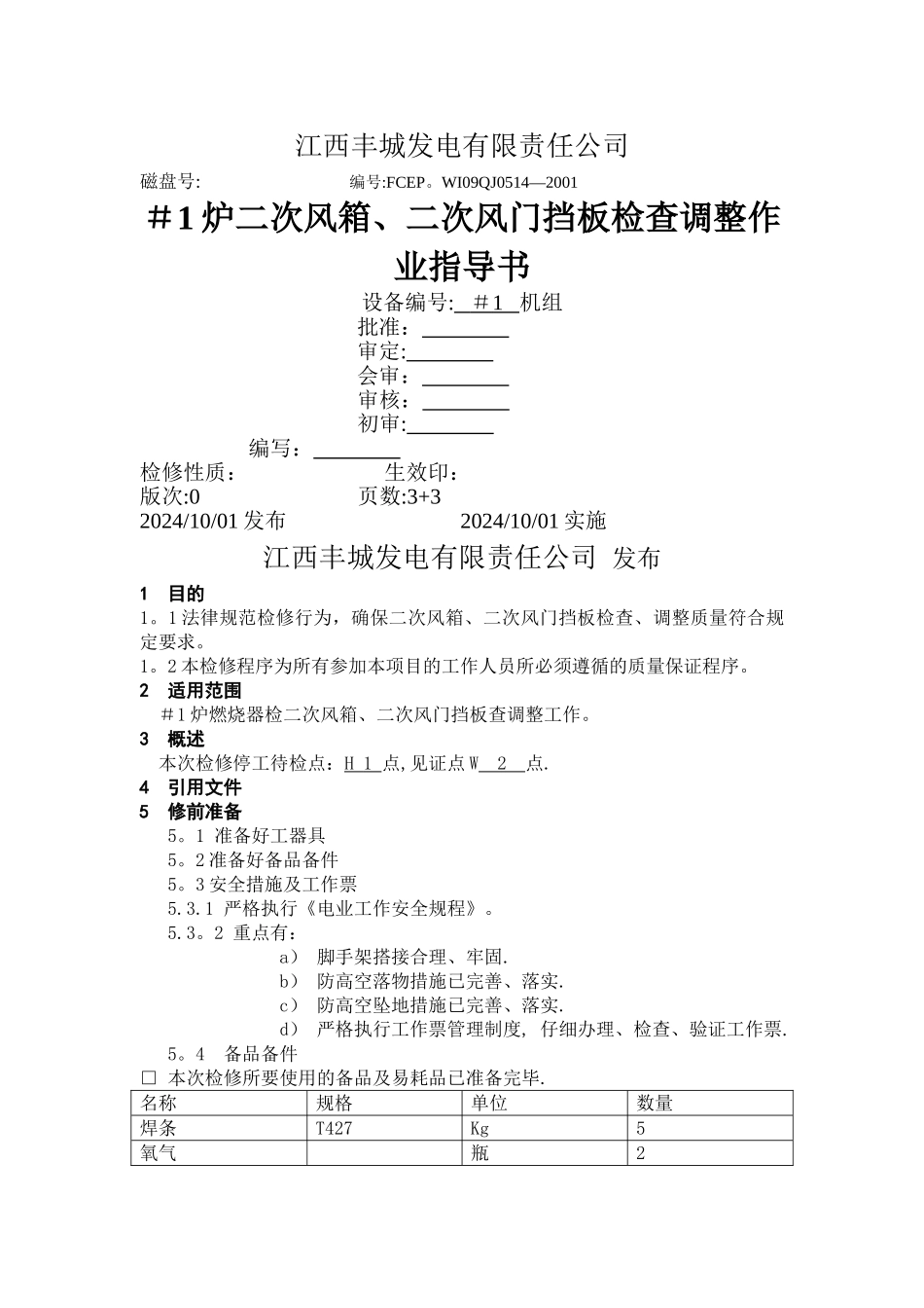 二次风箱、风门挡板检查作业指导书_第1页