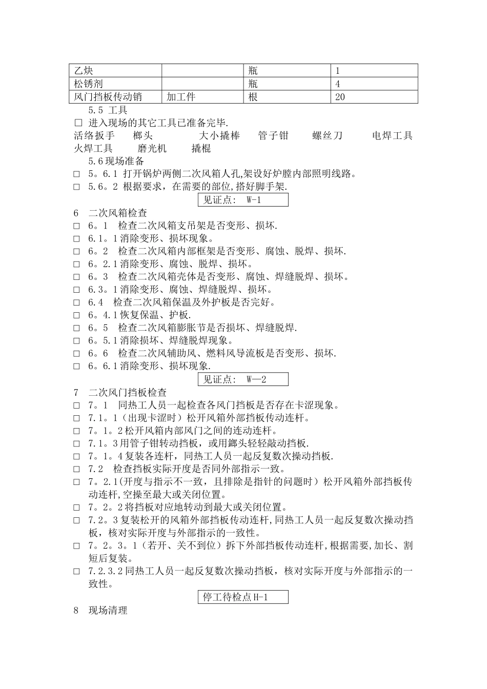 二次风箱、风门挡板检查作业指导书_第2页