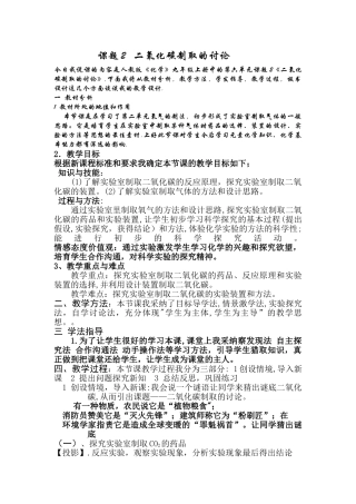 二氧化碳制取的研究说课稿