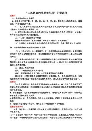 二氧化硫的性质和作用的说课稿