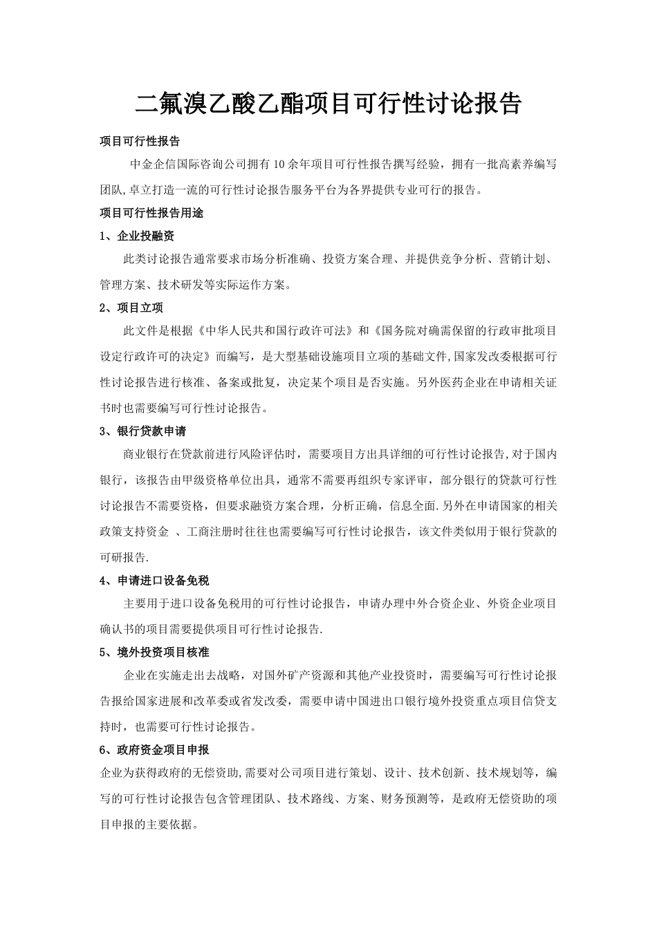 二氟溴乙酸乙酯项目可行性研究报告_第1页
