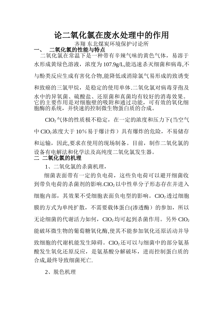 二氧化氯在污水处理中的作用_第1页
