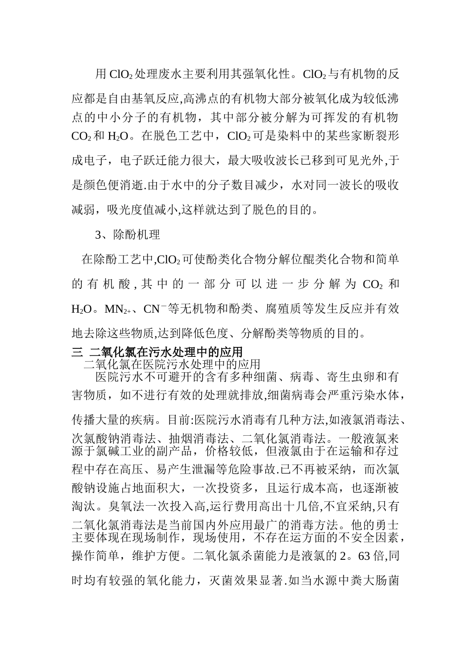 二氧化氯在污水处理中的作用_第2页