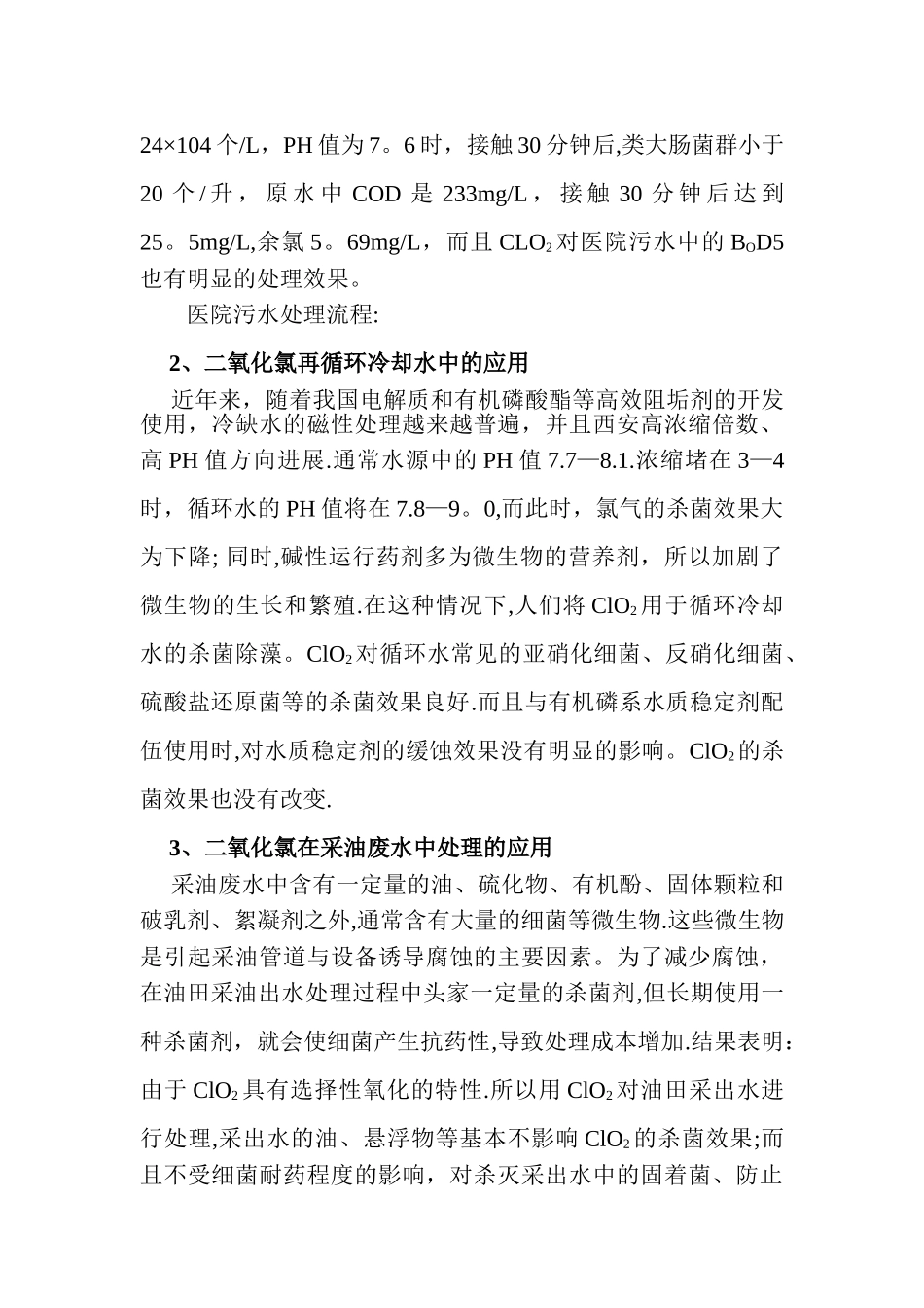 二氧化氯在污水处理中的作用_第3页