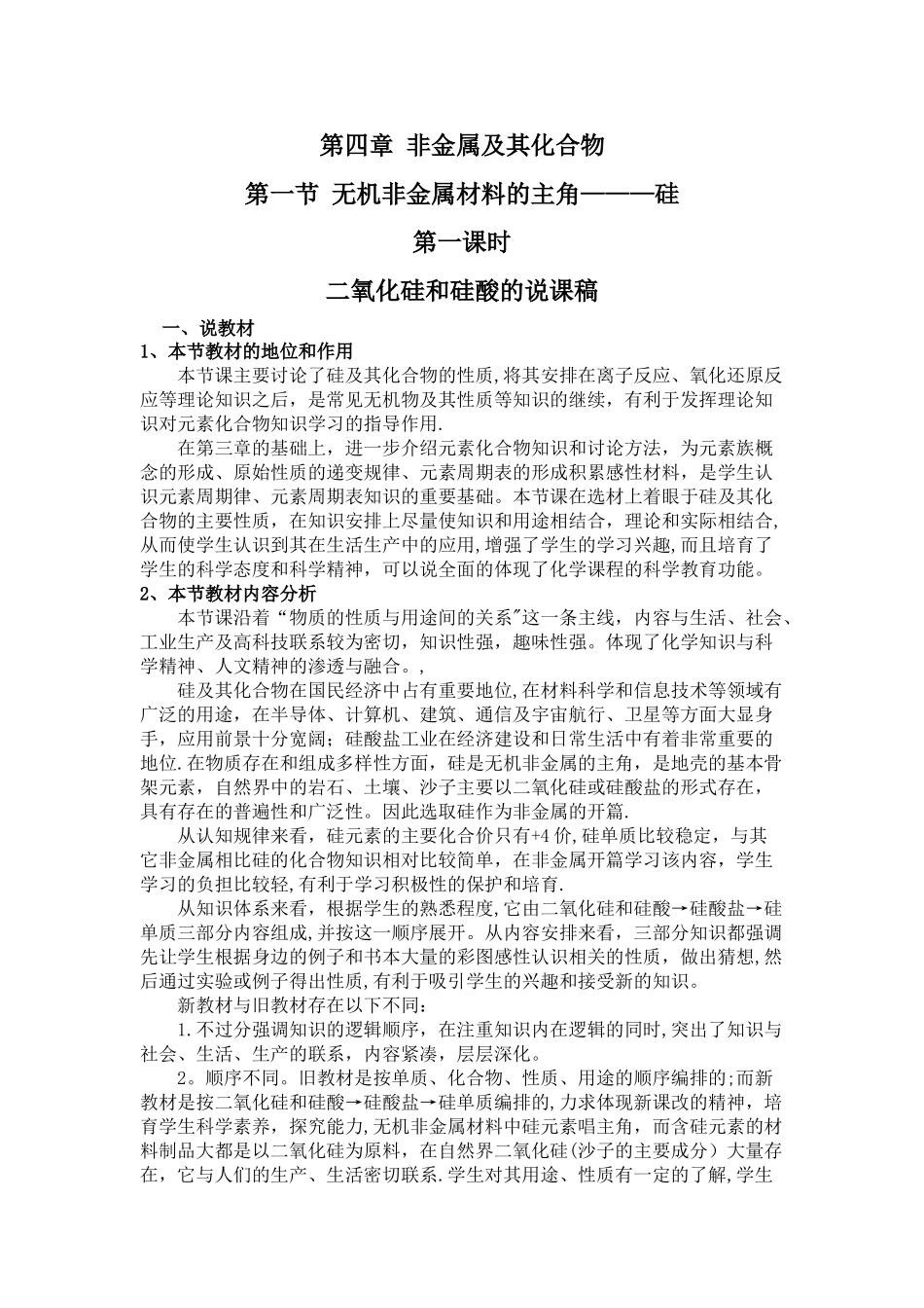 二氧化硅和硅酸说课稿_第1页