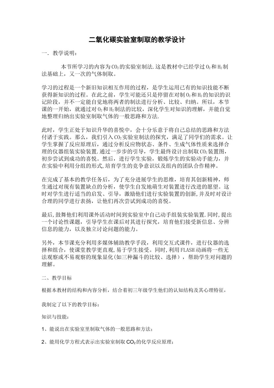 二氧化碳实验室制取的教学设计_第1页