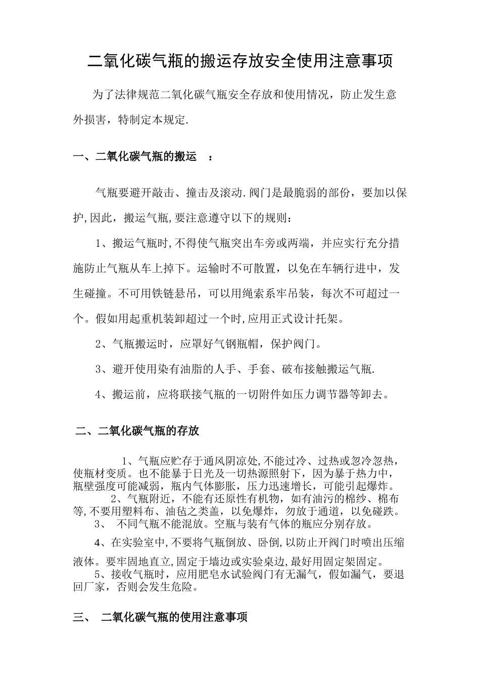 二氧化碳安全操作规程_第1页