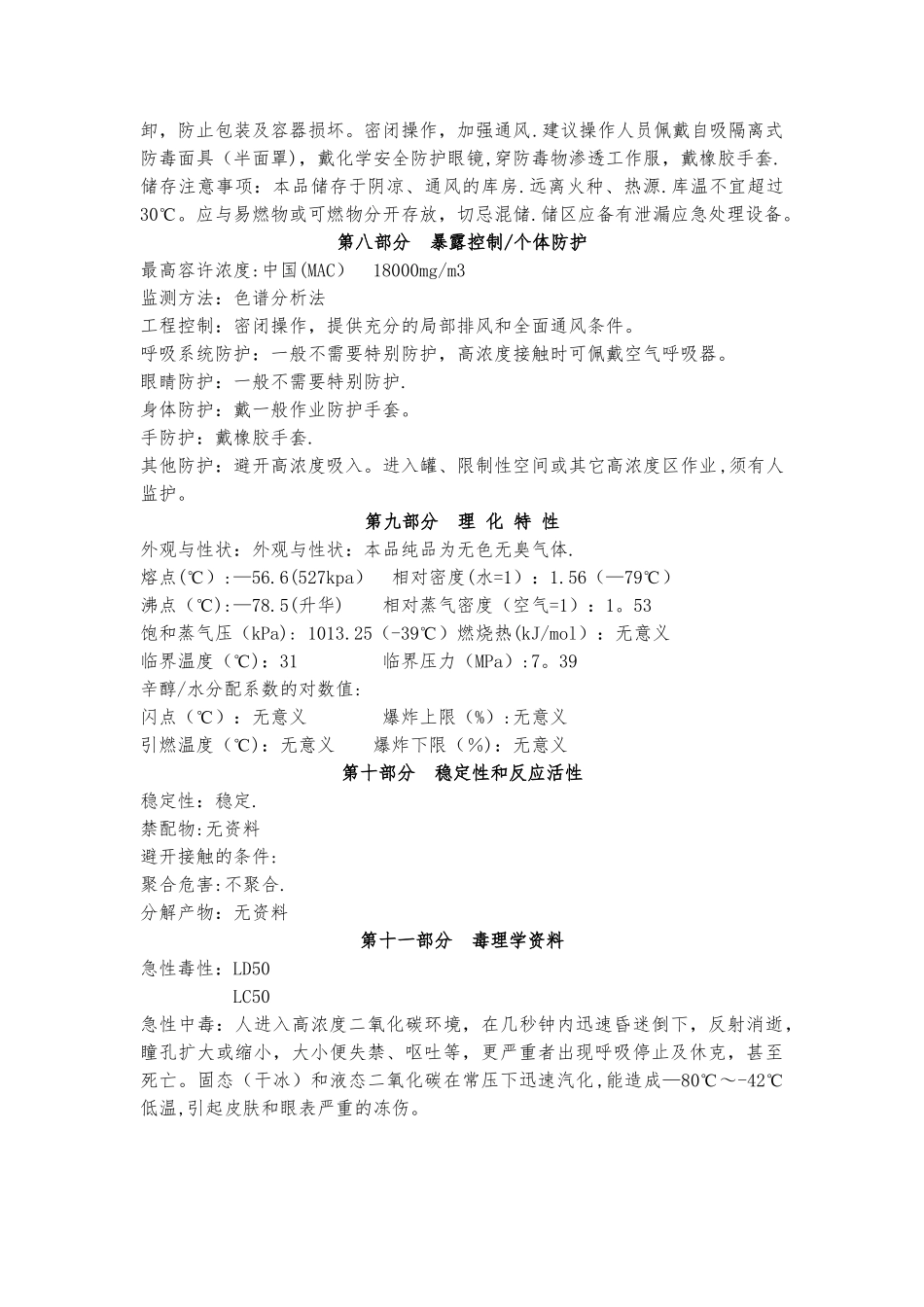 二氧化碳危险化学品安全技术说明书_第2页