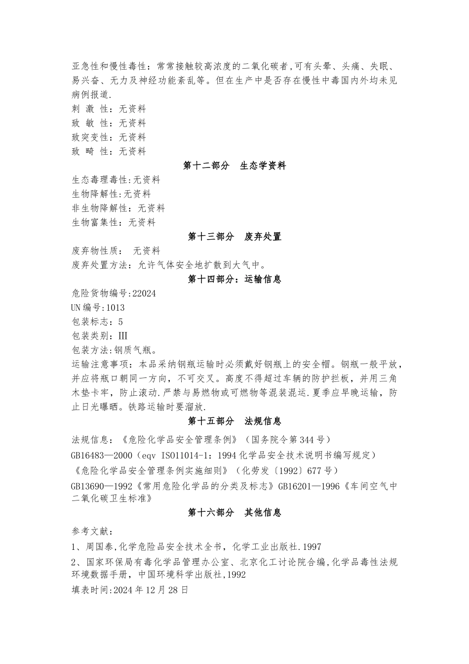 二氧化碳危险化学品安全技术说明书_第3页