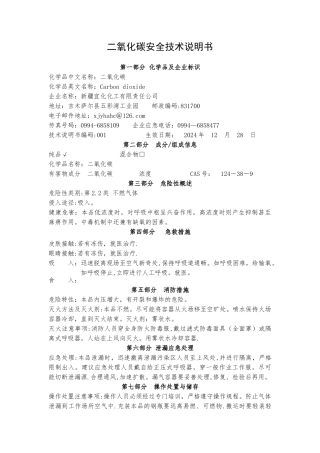 二氧化碳危险化学品安全技术说明书