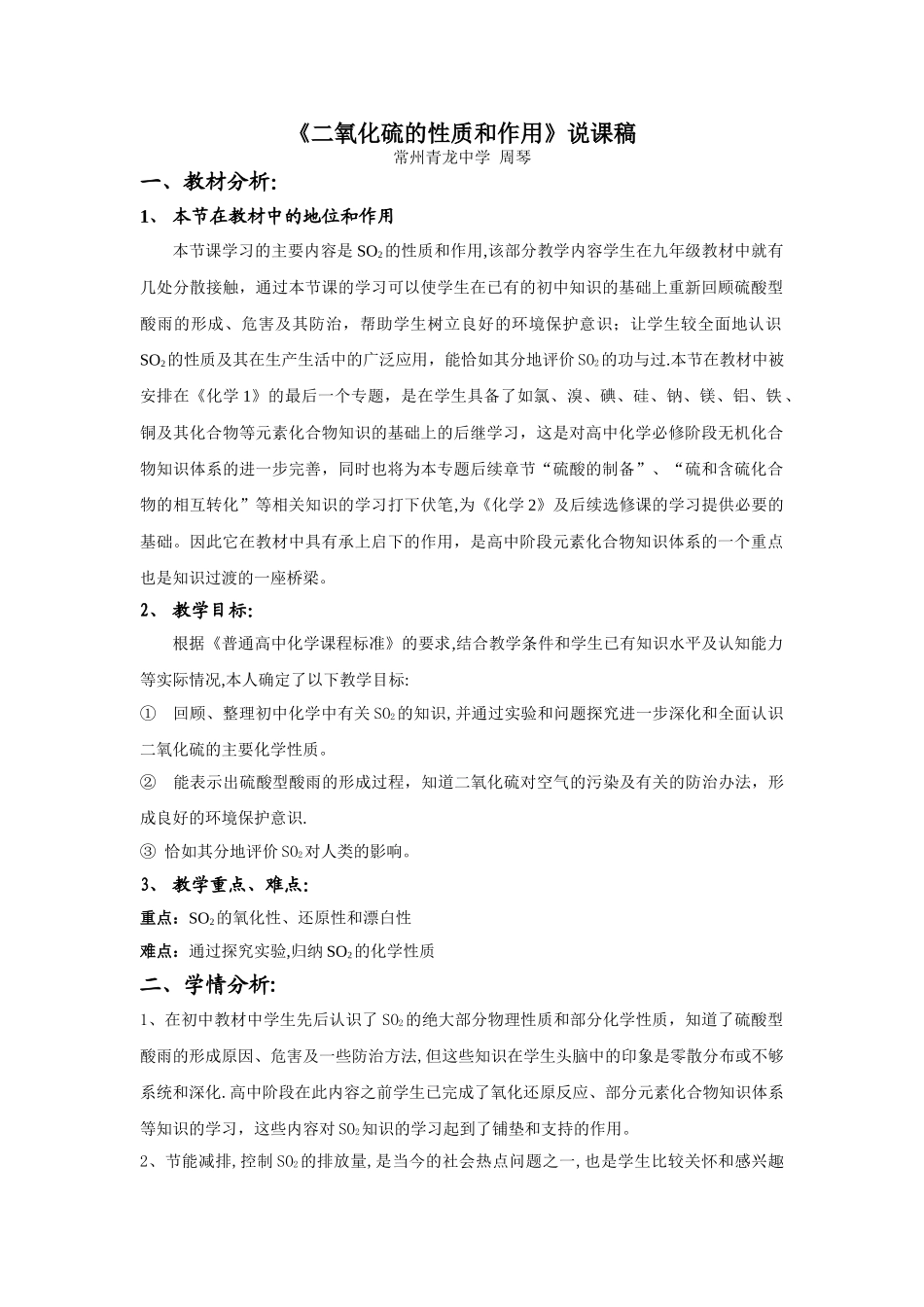 二氧化硫的性质和作用说课稿_第1页