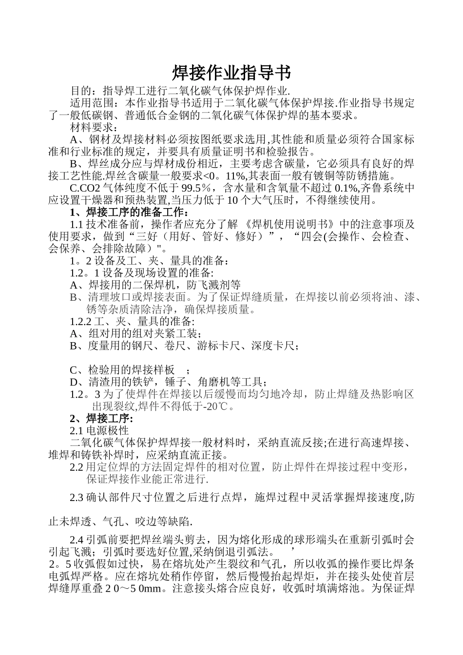 二氧化碳气体保护焊焊接作业指导书_第1页