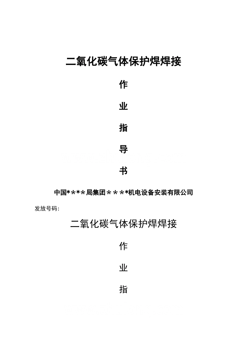 二氧化碳气体保护焊焊接施工作业指导书secret_第1页