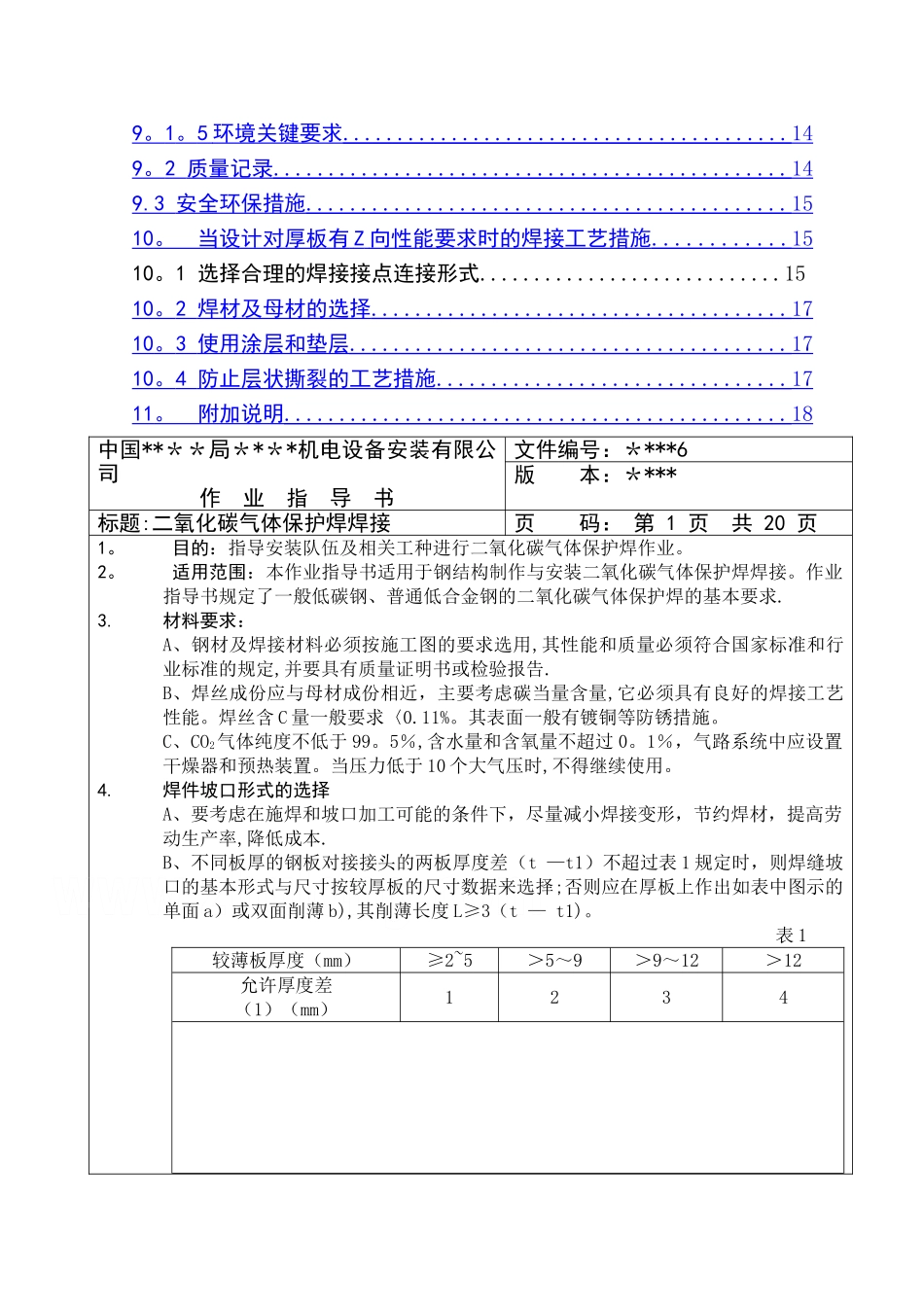 二氧化碳气体保护焊焊接施工作业指导书secret_第3页