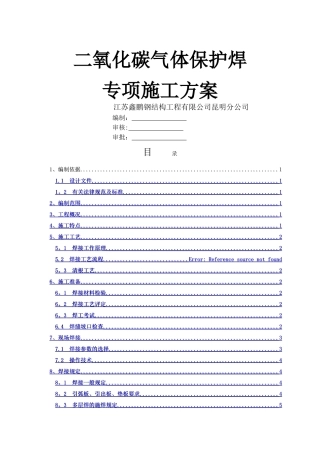 二氧化碳气体保护焊施工方案