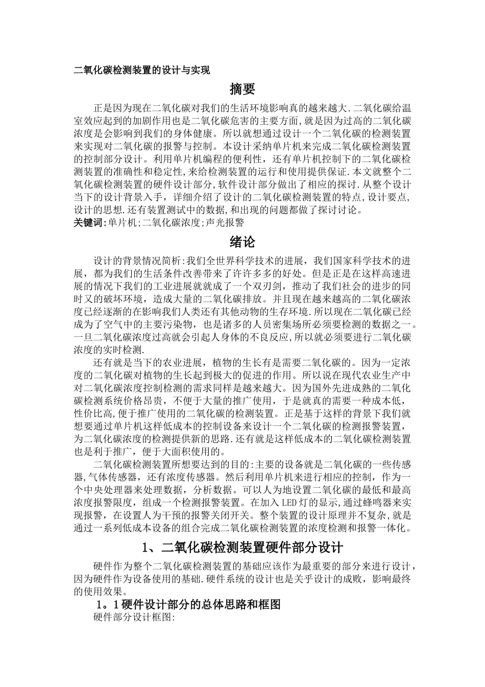 二氧化碳检测装置的设计与实现--正文_第1页