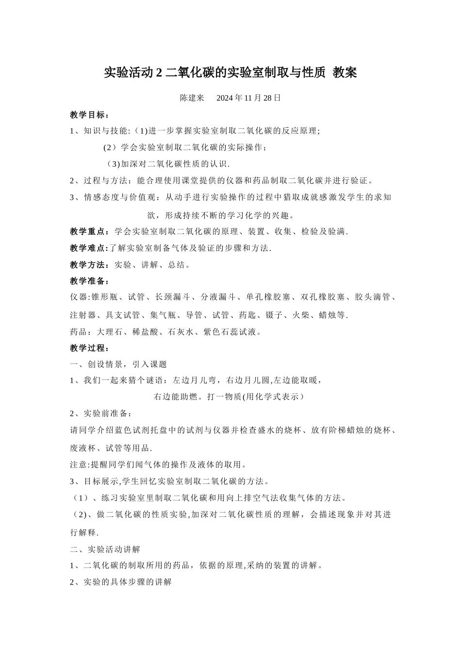 二氧化碳的实验室制取与性质--教案_第1页