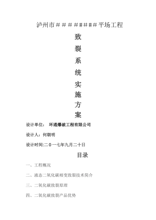 二氧化碳爆破专项施工方案