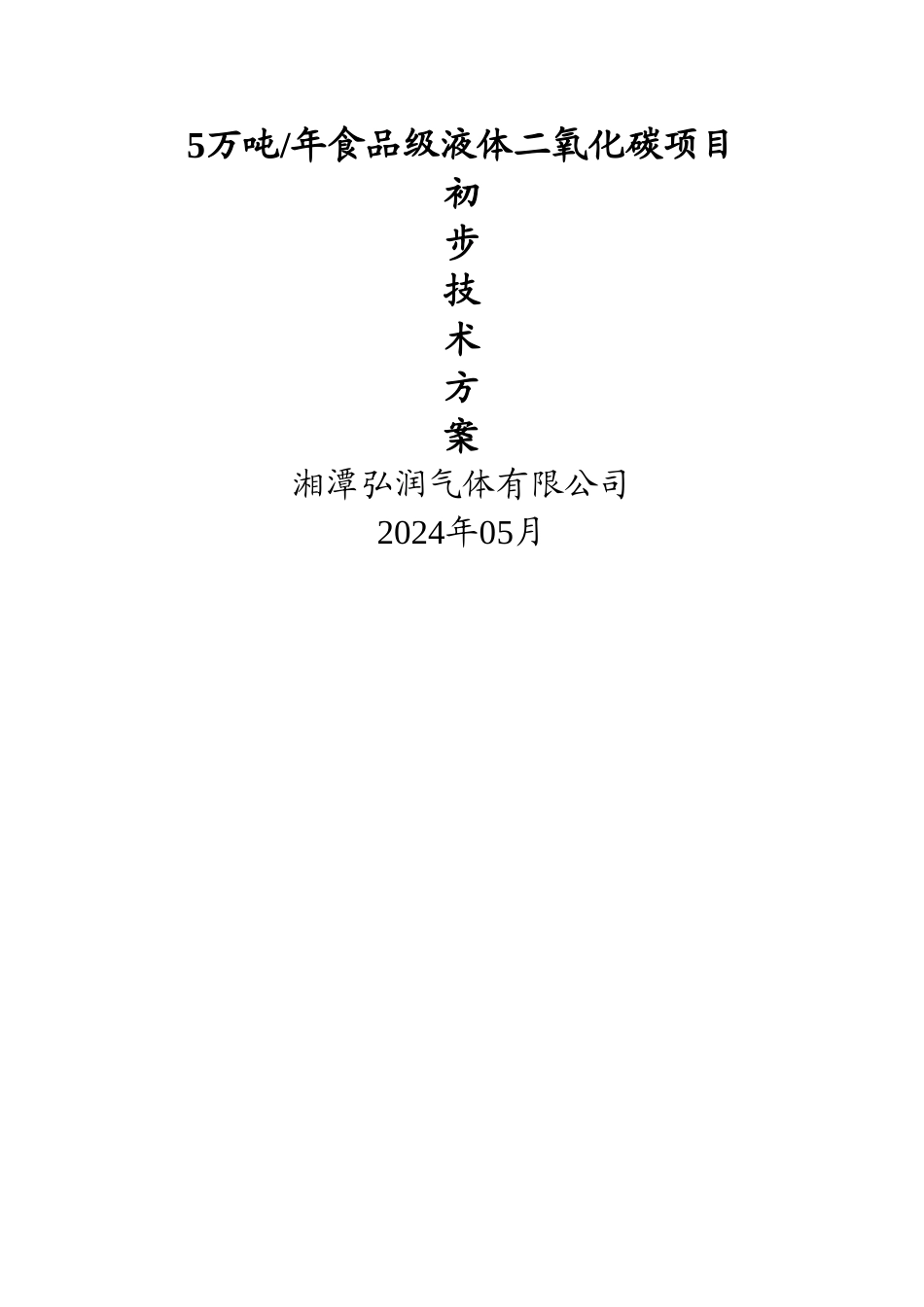 二氧化碳技术方案.._第1页