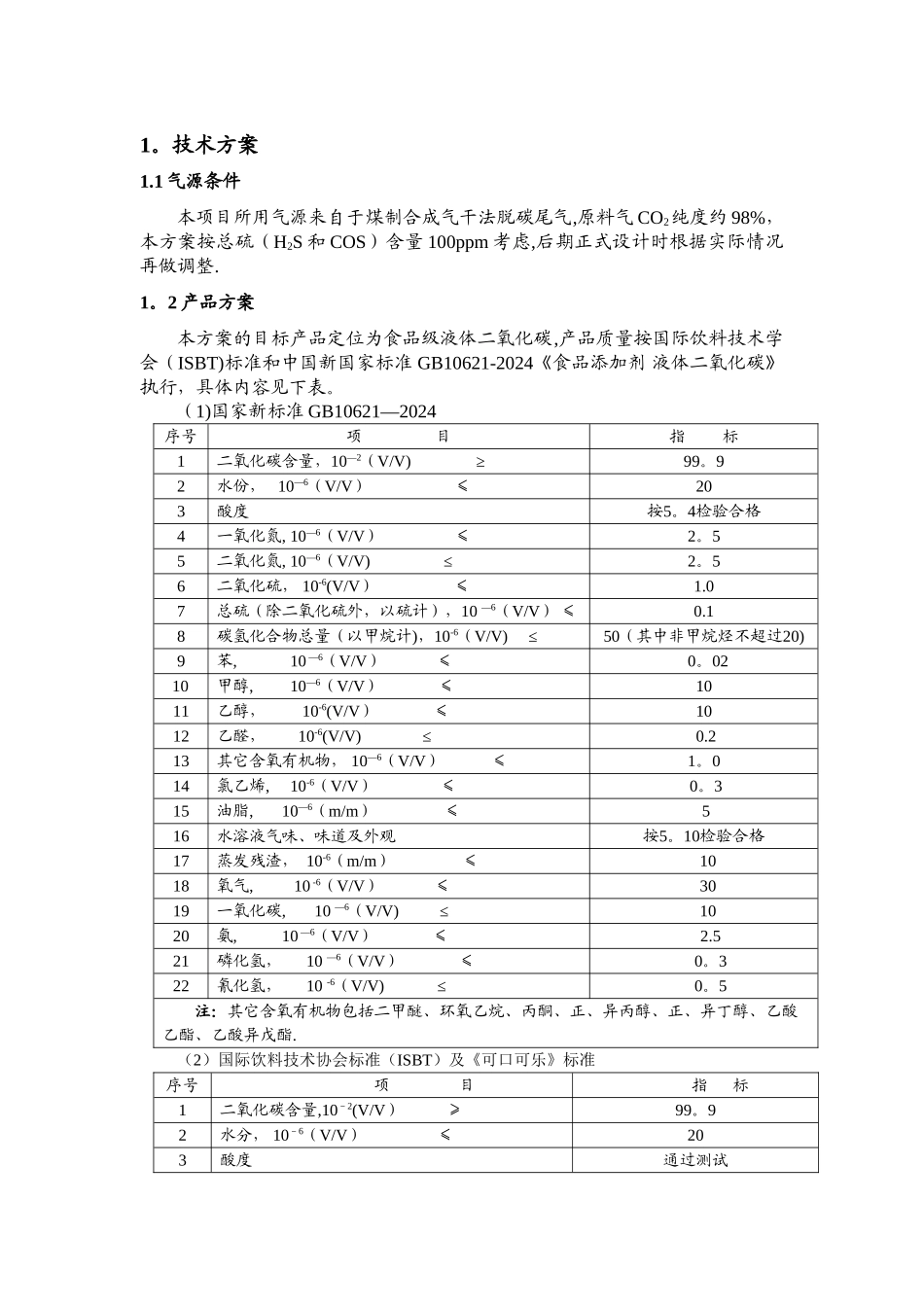 二氧化碳技术方案_第3页