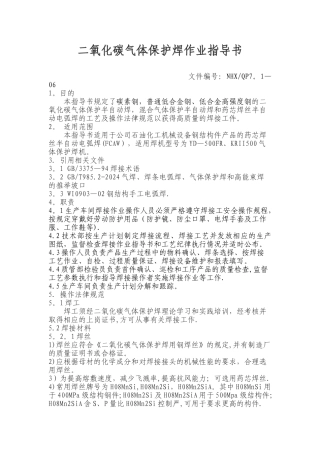 二氧化碳气体保护焊作业指导书