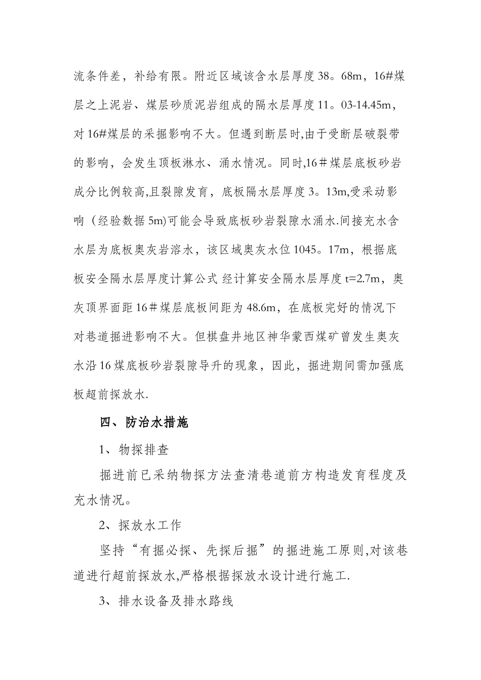 二水平轨道大巷探放水设计及施工安全技术措施_第2页