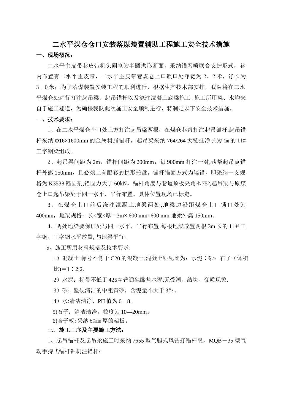 二水平煤仓仓口安装落煤装置辅助工程施工安全技术措施_第1页