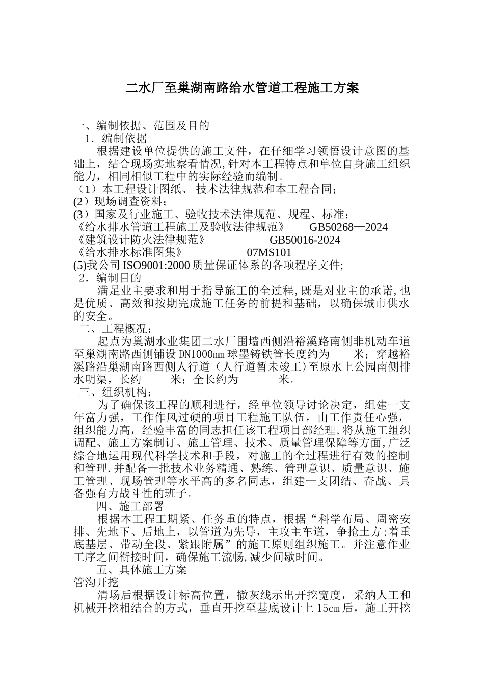 二水厂至巢湖南路给水管道工程施工方案_第1页