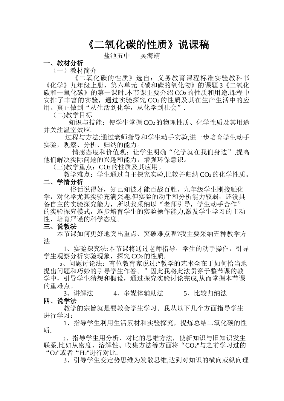 二氧化碳的性质说课稿_第1页