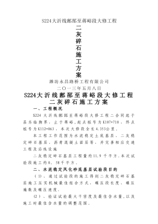 二灰碎石试验段施工方案