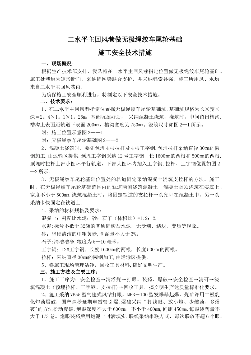 二水平主回风巷做无极绳绞车尾轮基础施工安全技术措施_第1页