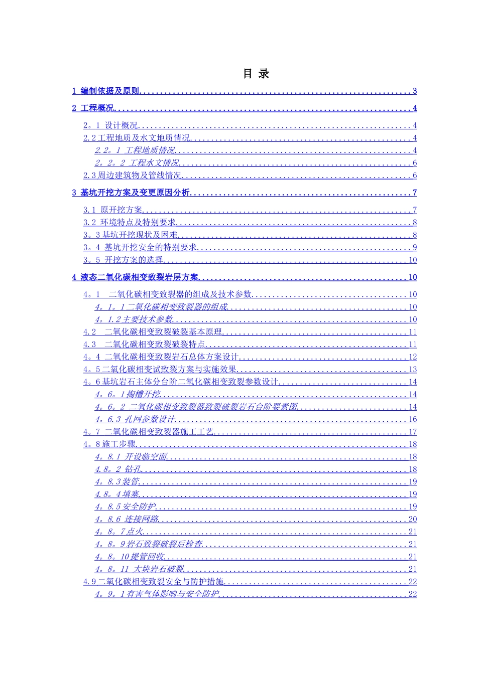 二氧化碳静态爆破施工方案_第1页