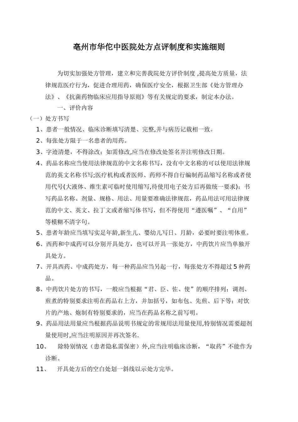 二甲-亳州市华佗中医院处方点评制度和实施细则_第1页