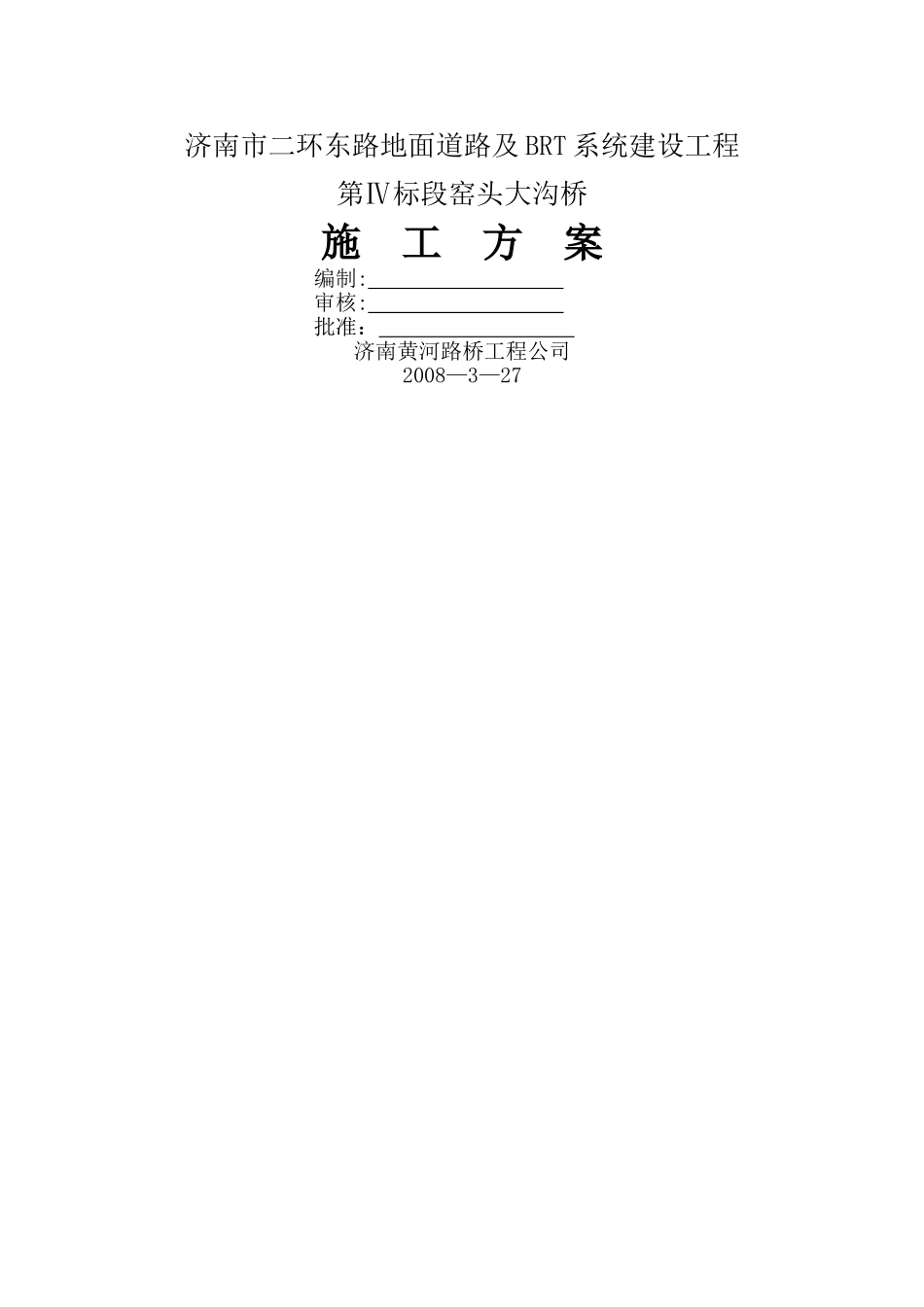 二环东路窑头大沟桥施工方案_第1页