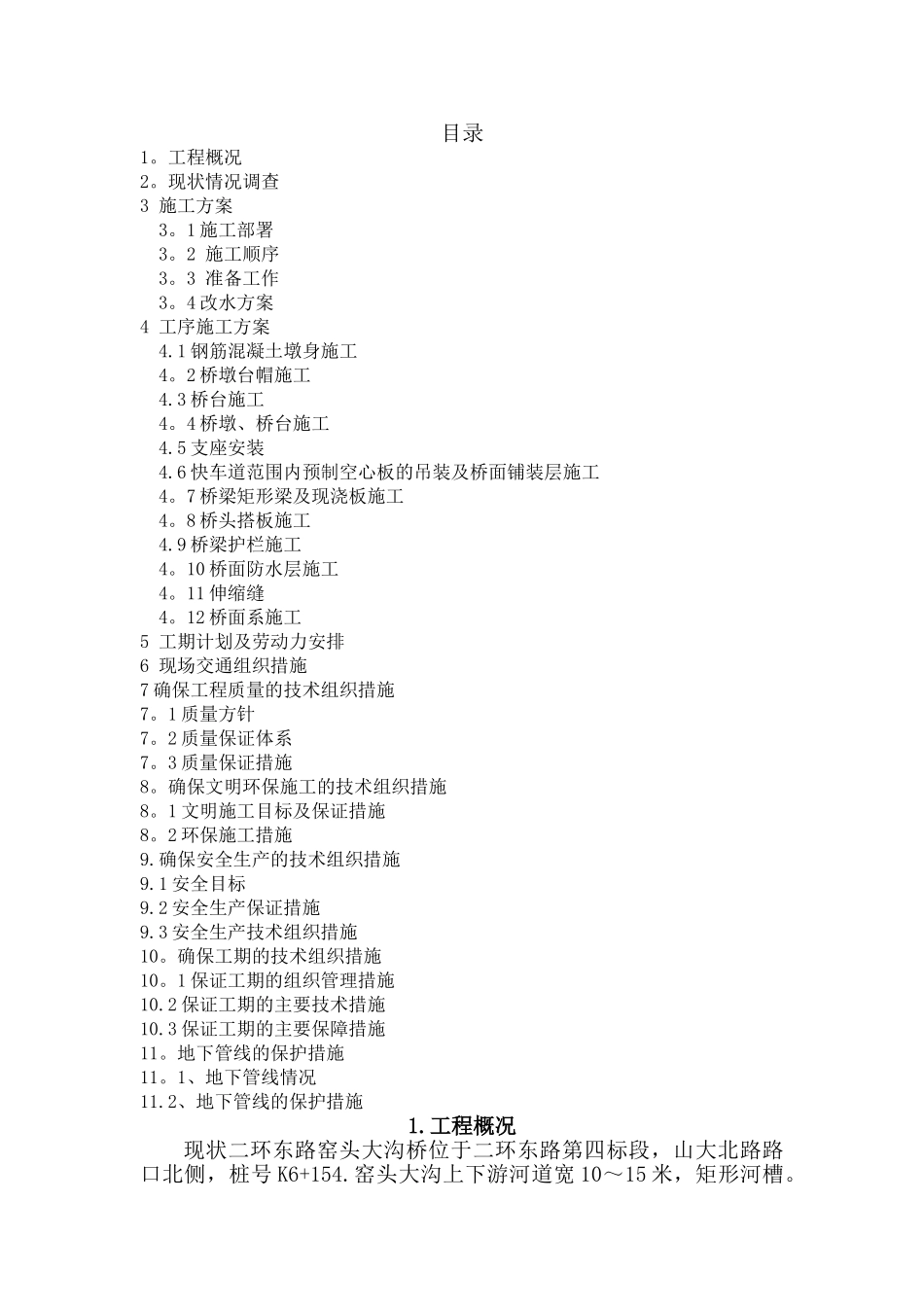 二环东路窑头大沟桥施工方案_第2页
